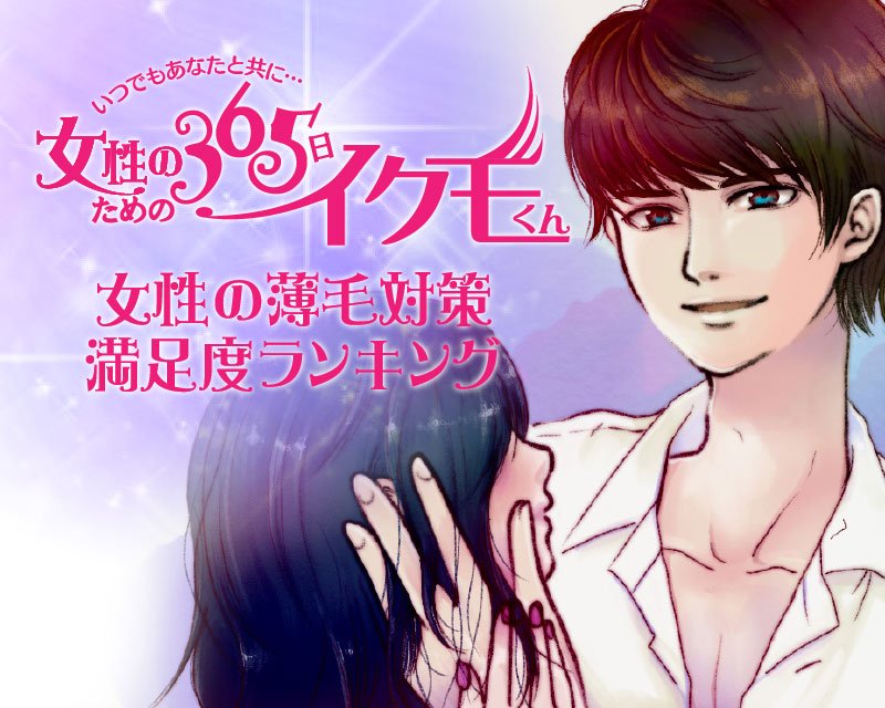 イクモくん 女性の薄毛対策 Ikumo Kun Twitter