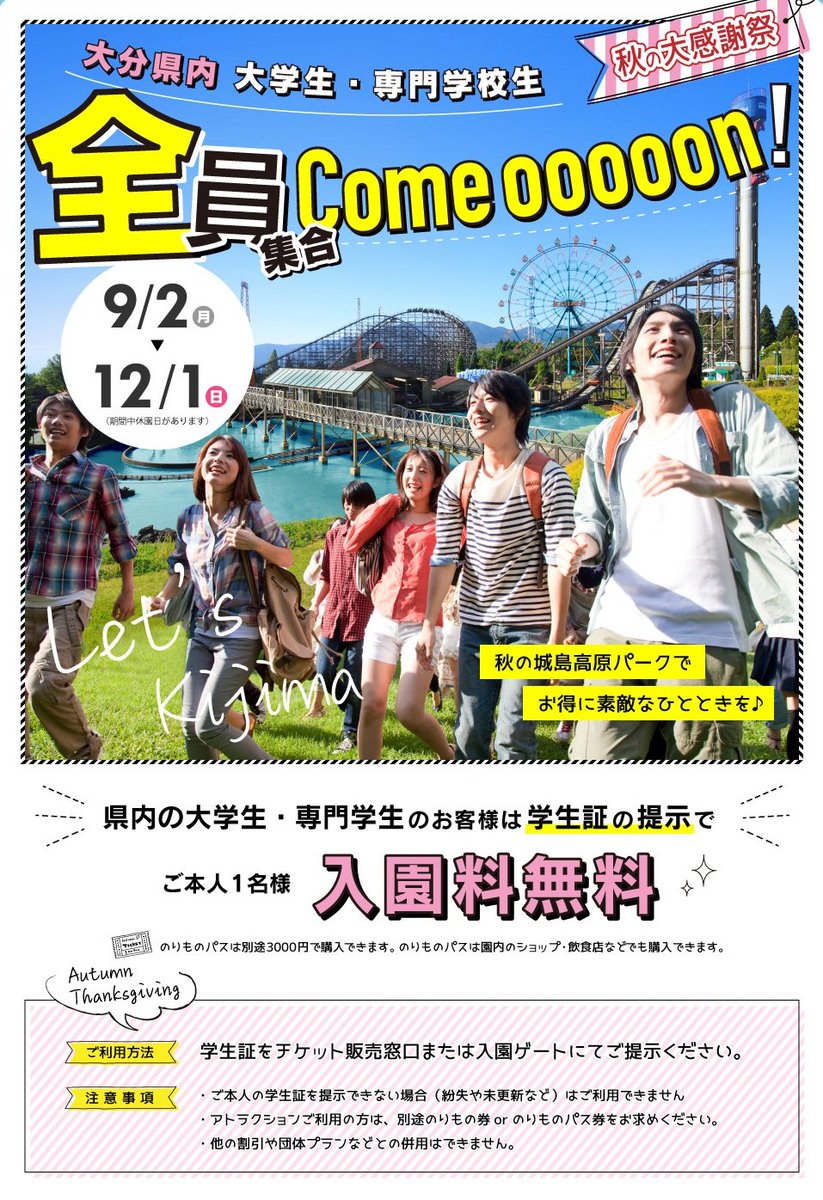城島高原パーク 公式 大分にお住いの大学生 専門学校生の皆さん 城島高原パークに遊びにきたことはありますか 遊びに来てみませんか ただいま入園無料キャンペーン実施中ですよ 城島高原パーク T Co Sgvjjtlgsf 城島高原パーク 公式 大分にお住いの大学生 専門学校生の皆さん 城島高原パークに遊びにきたことはありますか 遊びに来てみませんか ただいま入園無料キャンペーン実施中ですよ 城島高原パーク T Co Sgvjjtlgsf
