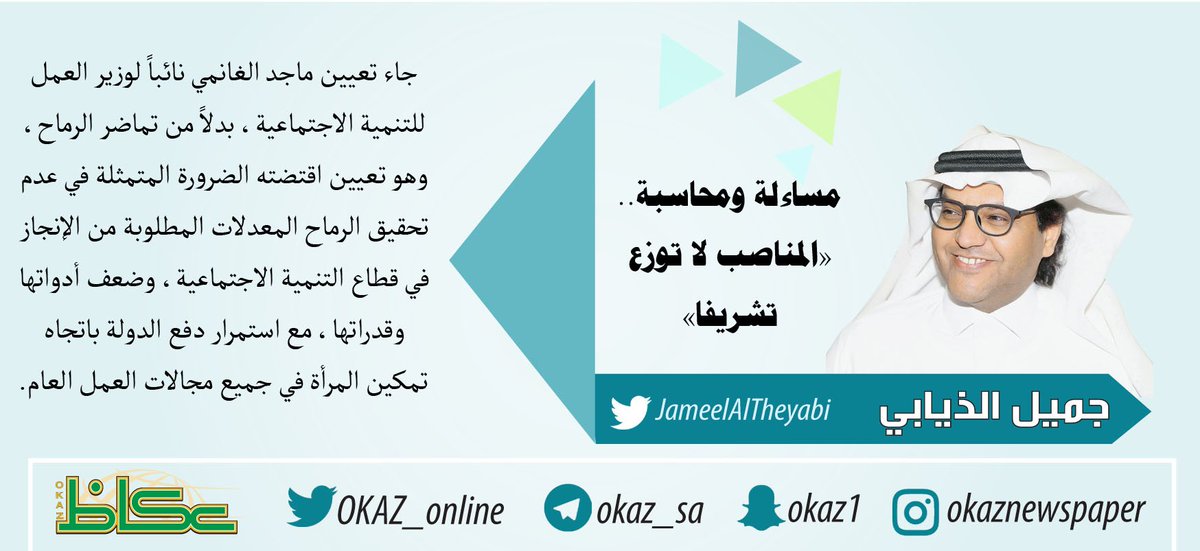 مقالات عكاظ (@okaz__opinion) on Twitter photo #جميل_الذيابي <a href="/JameelAlTheyabi/">جميل الذيابي Jameel Altheyabi</a> : مساءلة ومحاسبة.. «المناصب لا توزع تشريفا»
okaz.com.sa/article/1744435
#عكاظ #مقالات_عكاظ
bit.ly/2NLygQm #جميل_الذيابي <a href="/JameelAlTheyabi/">جميل الذيابي Jameel Altheyabi</a> : مساءلة ومحاسبة.. «المناصب لا توزع تشريفا»
okaz.com.sa/article/1744435
#عكاظ #مقالات_عكاظ
bit.ly/2NLygQm