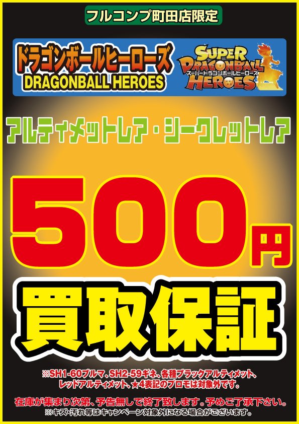フルコンプ町田店 買取情報 ヒーローズの高価買取リスト更新しました 仮面のサイヤ人 Hgd1 Sec2 100 スーパーベビー トランクス Hgd6 56 5000 孫悟空 Um2 031 7000 ロベル Um3 036 ゴジータ Br Um6 Sec2 6000 ゴジータ ゼノ Um8 Sec2 6000 フルコンプ町田店 買取情報 ヒーローズの高価買取リスト更新しました 仮面のサイヤ人 Hgd1 Sec2 100 スーパーベビー トランクス Hgd6 56 5000 孫悟空 Um2 031 7000 ロベル Um3 036 ゴジータ Br Um6 Sec2 6000 ゴジータ ゼノ Um8 Sec2 6000