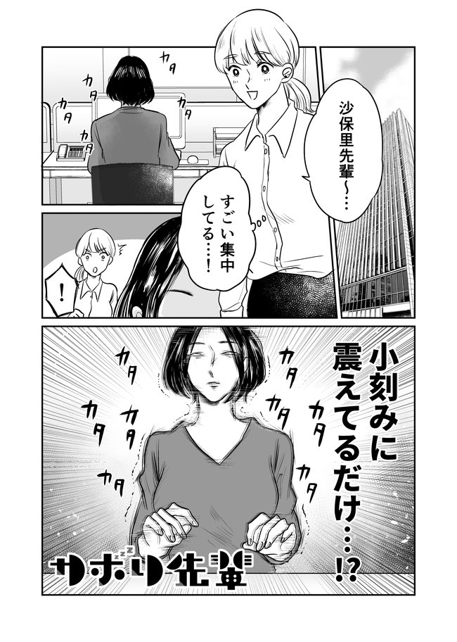 あらゆる手段で仕事をサボるOLの漫画
『サボり先輩』(1/2) 