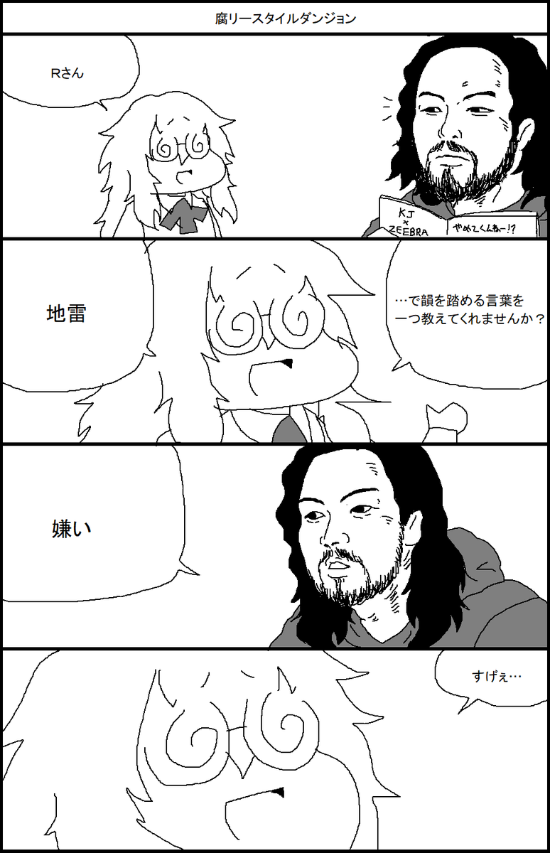 腐リースタイルダンジョン 