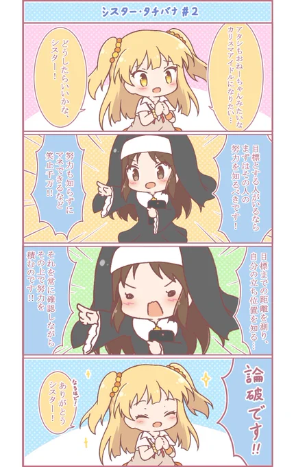 シスタータチバナさん、二話目です。
今日の迷える子羊は莉嘉ちゃん。
論破といいつつ今回は割と普通にアドバイスしている…?
相手の心を折るばかりがシスターの仕事ではないのです。 