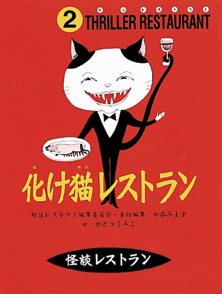 さちこ 𝗪𝗶𝘇𝗮𝗿𝗱𝗶𝗻𝗴 𝗪𝗼𝗿𝗹𝗱 怪談レストラン アニメ は見たことないけど本はよく読んでた 特に化け猫レストラン 戦時中 親を人間に食べられた子猫が成長して化け猫になってレストラン開いて 訪れた人間に人肉を食べさせるって話があったん