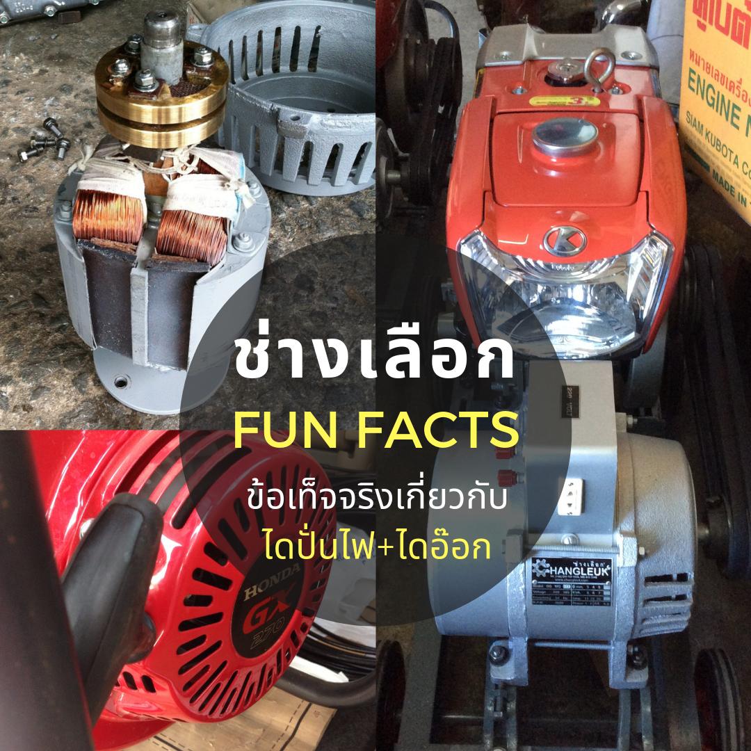 changleukgen's tweet photo. ช่างเลือก Fun Facts ข้อเท็จจริงที่น่าสนใจเกี่ยวกับไดปั่นไฟ และไดอ๊อก "ช่างเลือก" ครับ 
https://t.co/kLGfuicUCf
#ไดปั่นไฟ #วิธีเลือกซื้อไดปั่นไฟ #ไดอ๊อก #ช่างเลือก https://t.co/43IR2qNTa7