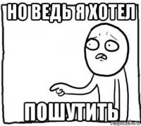 Вопросительный мем. Но ведь мем. Это же я мем. Но я мем. Человечек мем.