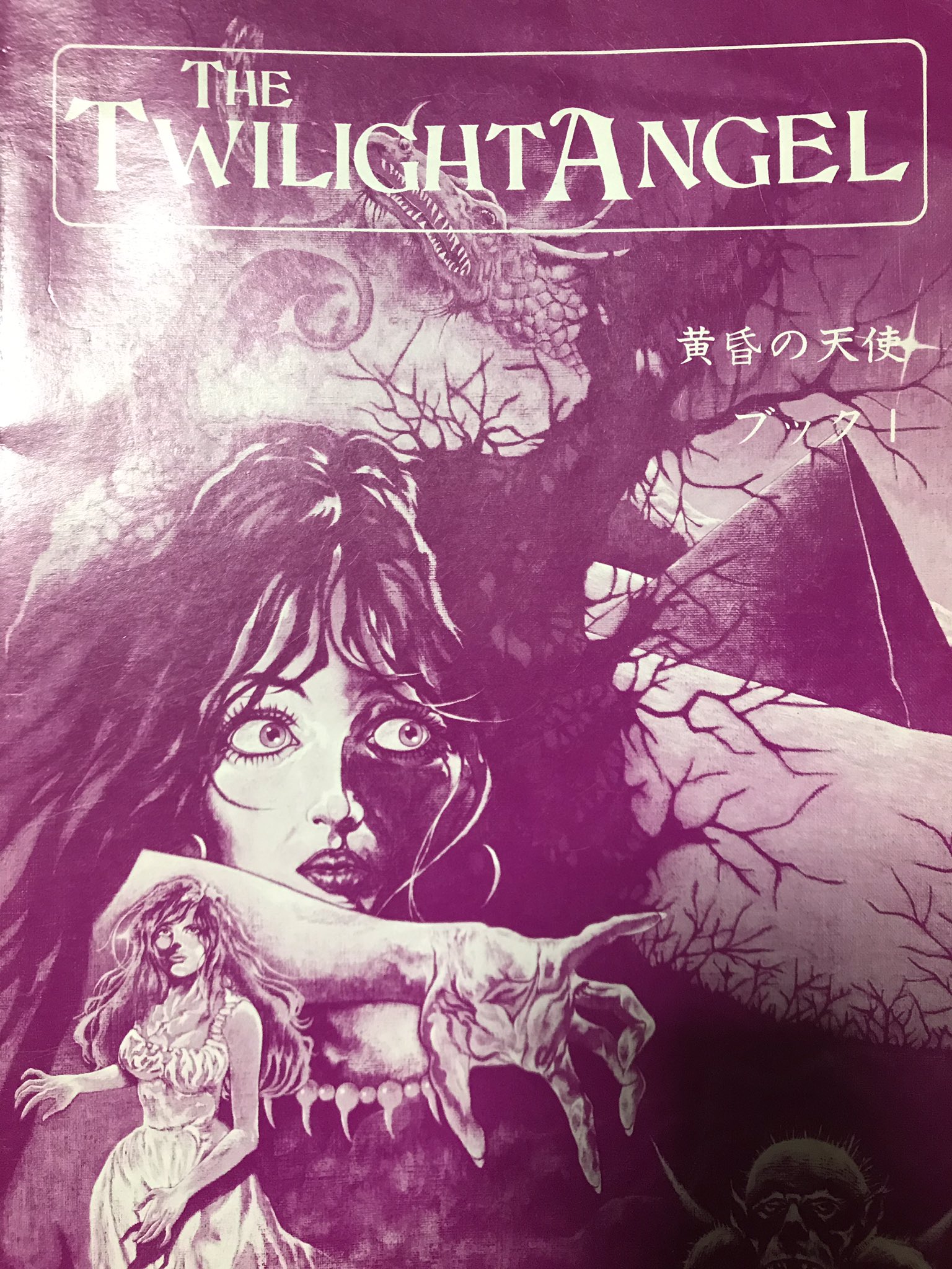 驚きの値段 TRPG「クトゥルフの呼び声」シナリオ「黄昏の天使」挿絵原画 絵画
