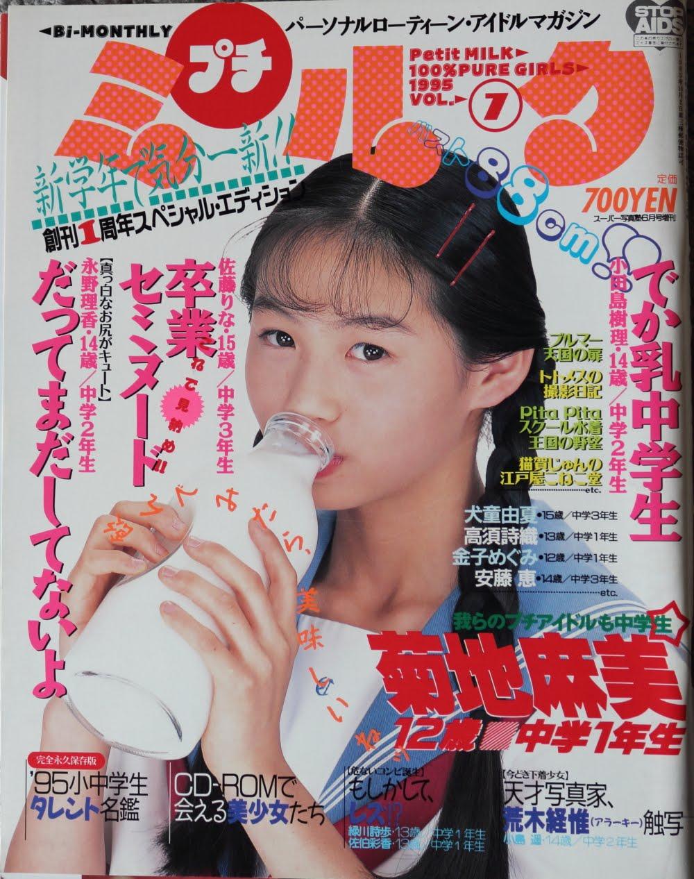 プチミルク 1994年5月号 現役女子中学生アイドルマガジン