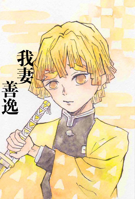 まっちゃさんがTwitterに投稿した我妻善逸(鬼滅の刃)のイラスト。