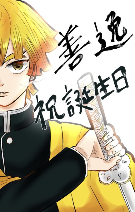 zuzukaoriさんがTwitterに投稿した我妻善逸(鬼滅の刃)のイラスト。