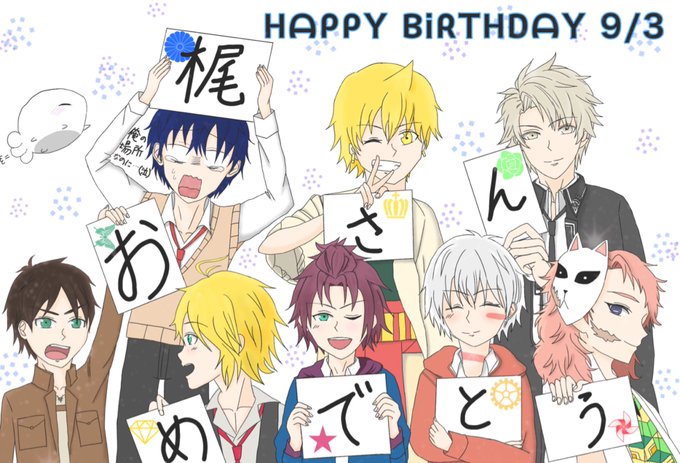 9月3日は梶裕貴の誕生日のtwitterイラスト検索結果 9月3日は梶裕貴の誕生日のtwitterイラスト検索結果