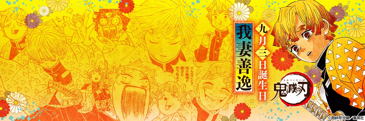 鬼滅の刃公式 ９月３日は我妻善逸の誕生日 本日９月３日は雷の呼吸の使い手 我妻善逸の誕生日 この特別な日を祝して ヘッダーをプレゼント 普段は臆病 でも戦闘中は勇敢な善逸のヘッダー ぜひご利用ください T Co Mfun4bouhw