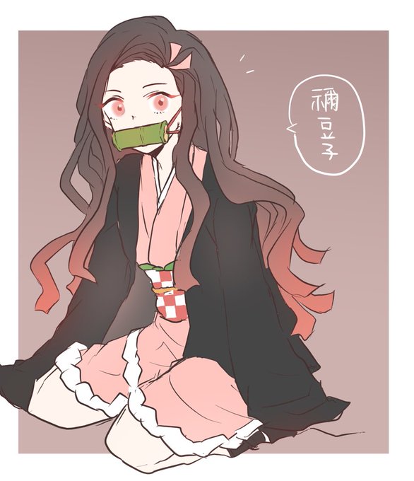 🏝️三木🎖️さんがTwitterに投稿した竈門禰豆子(鬼滅の刃)のイラスト。