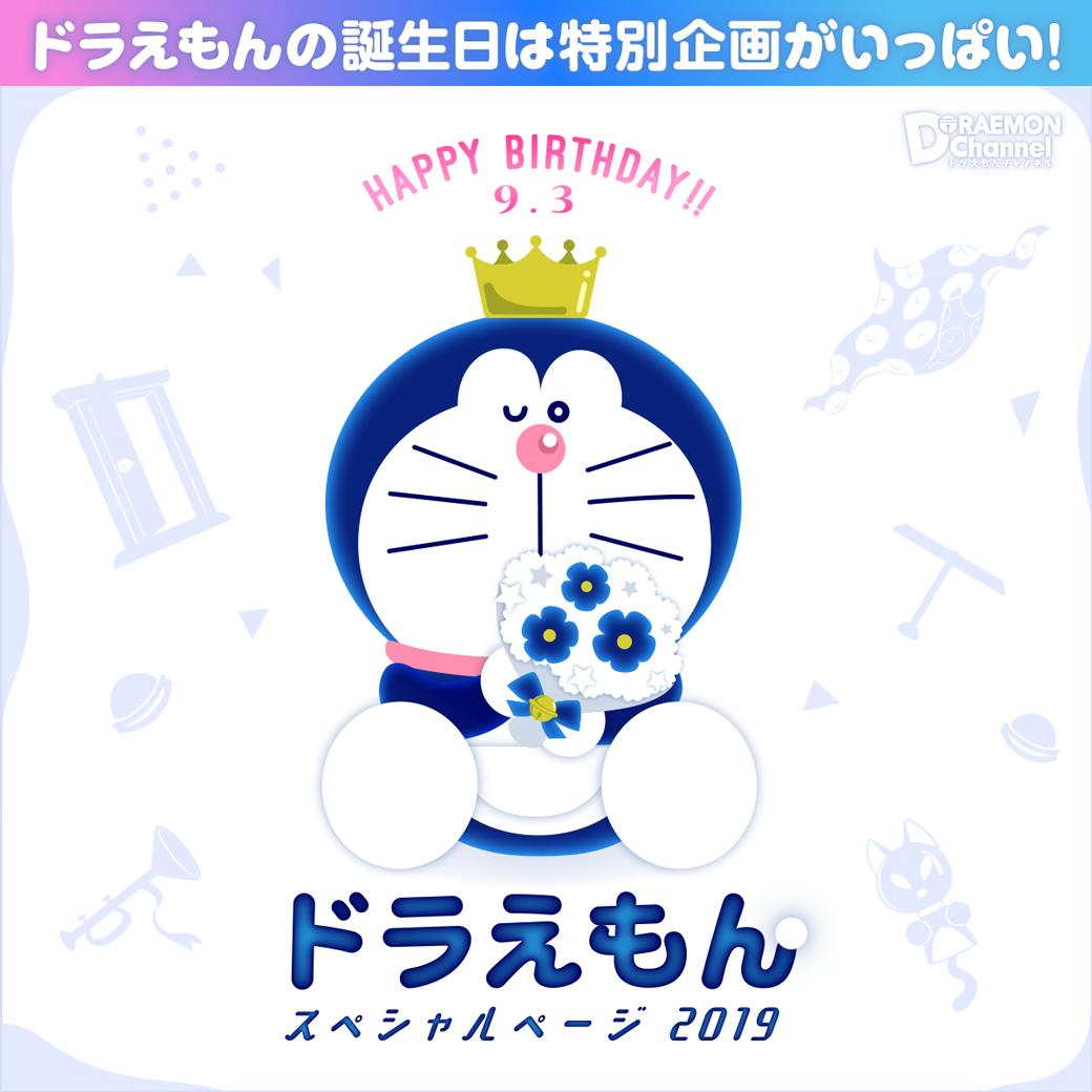 ドラえもん公式 ドラえもんチャンネル Happy Birthday ドラえもん 9 3はドラえもんのお誕生日 ドラチャンでは本日10時から記念ページを公開予定 豪華賞品が当たるクイズゲームや まんが無料読み企画 記念壁紙などを公開予定なので みんなで