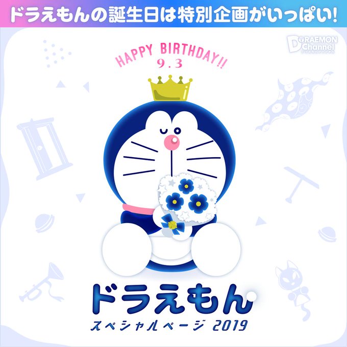 9月3日が誕生日のキャラはドラえもん以外だと 一覧は