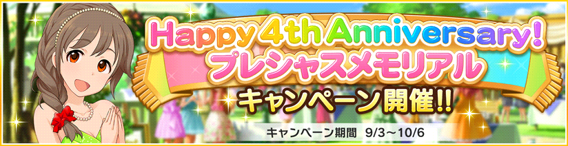 スターライトステージ Happy 4th Anniversary プレシャスメモリアルキャンペーン を開催中です スタージュエル毎日プレゼントに加え マニー獲得キャンペーンや 特別な期間限定マニーショップなど 4周年を記念した各種キャンペーンを実施 詳しくは