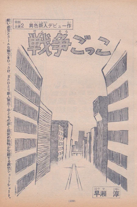 9月2日ははやせ淳先生の誕生日ですデビュー作「戦争ごっこ」週刊少年マガジン1970年11月1日号、9ページ「あしたのジョー」休載に伴う代原でした 