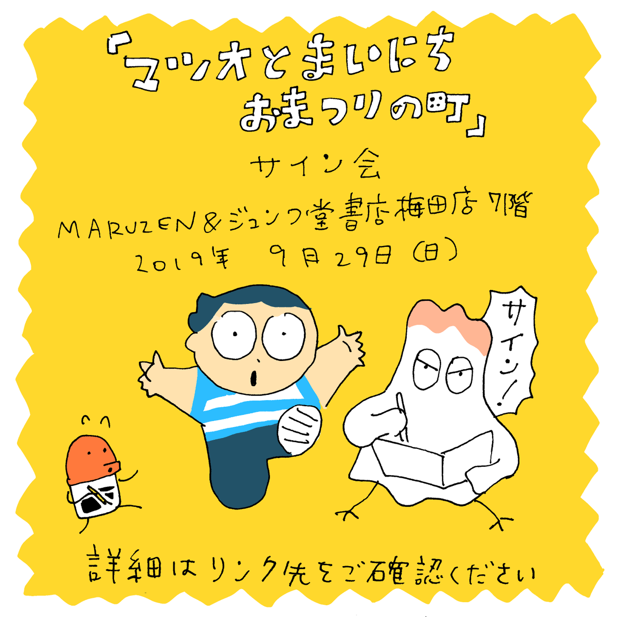 マツオとまいにちおまつりの町 刊行記念サイン会があります、詳細はリンク先でご確認ください!https://t.co/m49wr9TMA5 