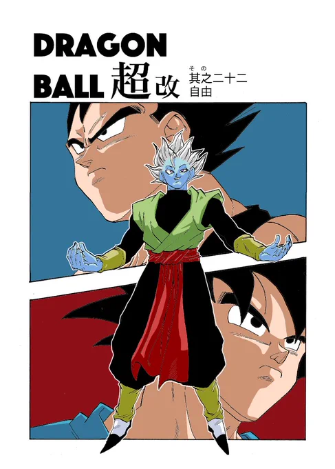 其之二十二 自由 #漫画 #ドラゴンボール #ドラゴンボール超 https://t.co/vV9zHAAR94 