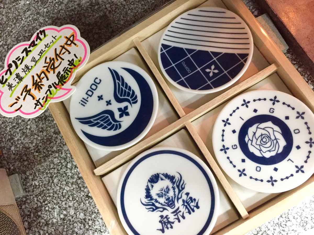 超レア　麻天狼 美濃焼豆皿セット(桐箱つき) 「ヒプノシスマイク 超レア 麻天狼 美濃焼豆皿セット(桐箱つき) 「ヒプノシスマイク - メルカリ