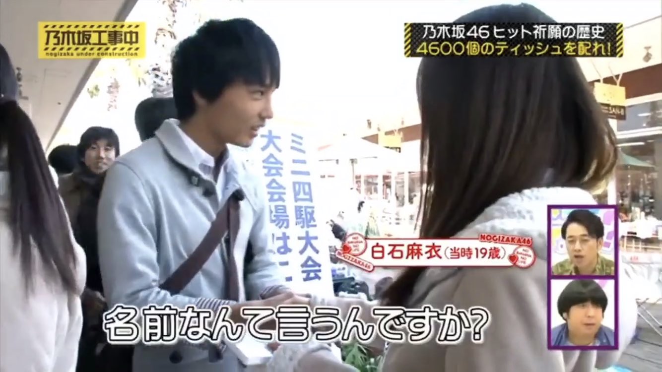 Eiu 4600個のティッシュ配りから始まったヒット祈願 乃木坂工事中 乃木坂46 白石麻衣 Eiu 4600個のティッシュ配りから始まったヒット祈願 乃木坂工事中 乃木坂46 白石麻衣