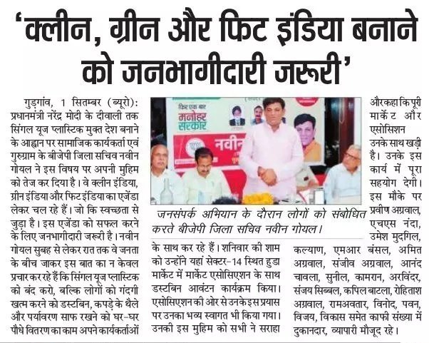 NaveenGoyal4GGM's tweet photo. "आओ बनें जिम्मेदार, सरकार में बनें भागीदार"
#MissionNaveenGurugram

श्री नवीन गोयल जी ग्रीन, क्लीन और फिट इंडिया मूवमेंट से गुरुग्राम में जन-जागरूकता का कार्य कर रहे हैं।
#CleanGurugram #GreenGururam #FitGurugram #plasticfree #Plasticfreeindia #CleanGurugram #Haryana #Gurugram https://t.co/KpwjIC7BIx
