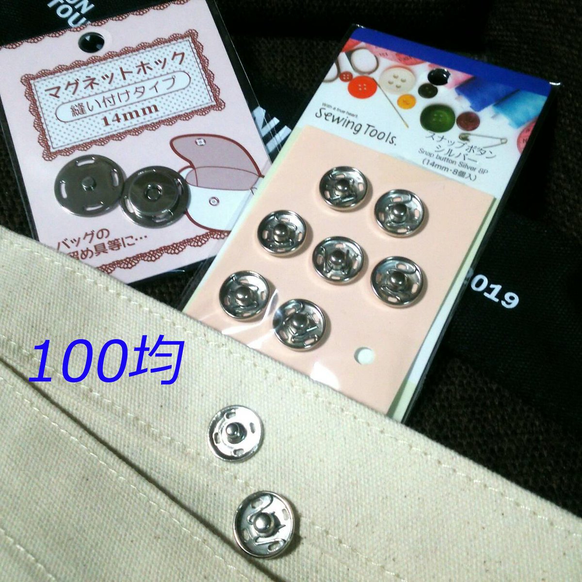 みかん Pa Twitter そういえばツアーバッグの口のところを簡単に留める金具を教えてって言われてたんですけど 100均やクラフトショップに色々ありますのでお好みで スナップとマグボタンは周りの孔に糸で縫い付けます クラフトショップにはペンチでギュッと締めて