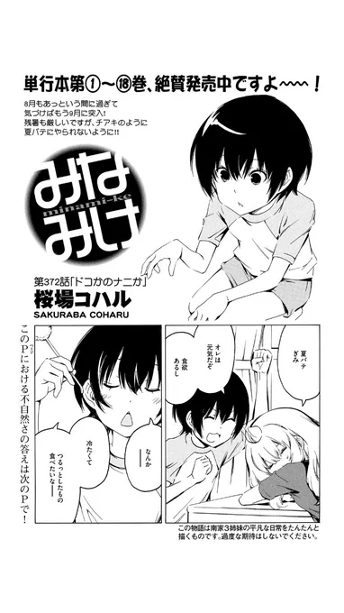 ⭐️今週のみなみけ⭐️

本日発売のヤングマガジンに『みなみけ』登場!
今回は南家に入り浸るトウマのおはなし。
このページにおける違和感の答えは次のページに……、
ぜひ本誌で確かめてね〜!

#みなみけ #過度な期待はしないでください 