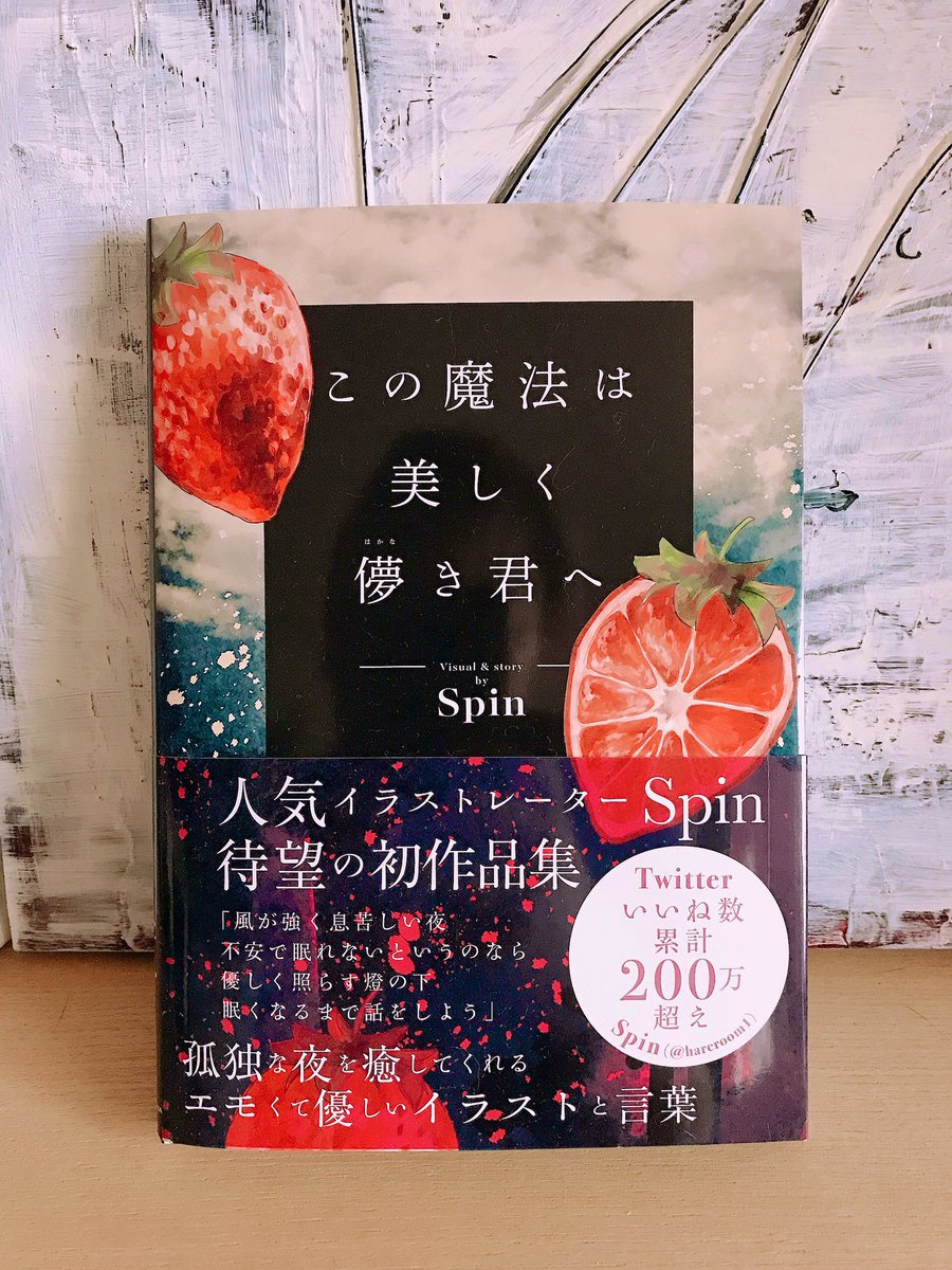 ট ইট র Spin 通販開始しました 作品集2巻発売中 Shir0xxxさん 私が伝えたい思いをするすると言葉で紡いでくださって感動しています そのお言葉で救われた気がしました 本当にありがとうございます