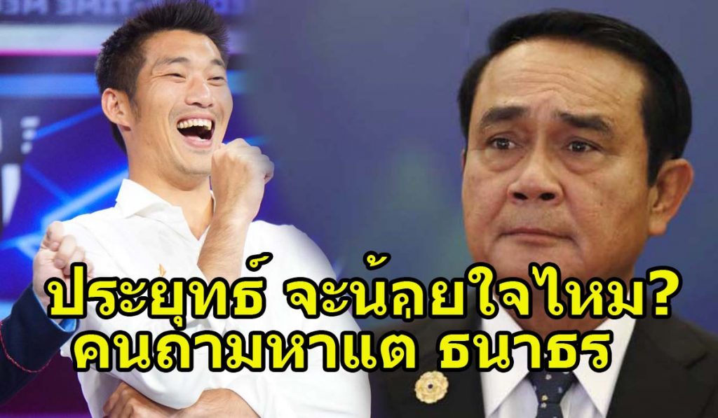 ทวีตเฉียดแสน!! ประชาชน ตั้งคำถาม น้ำท่วมถามหาแต่ "ธนาธร" ทำไมไม่ไปถาม "ประยุทธ์" ก่อน - kdpthaiwriter.com/2895/