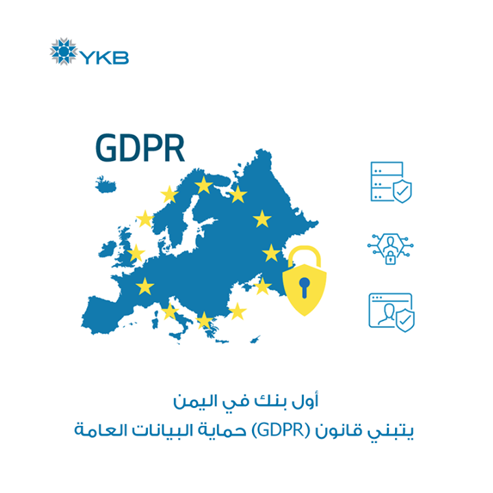 نفتخر بكوننا البنك الأول في اليمن الذي يتبنى قانون GDPR حماية البيانات العامة.بنك اليمن والكويت يلهم المستقبل#GDPR