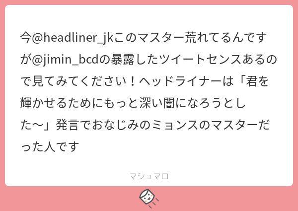 ট ইট র 𐊖𐋍𐊦 要はジョングクからセンイルサポに対しての感謝がないから あいつまじ死ね やｗｗｗ 的な感じで友達と愚痴ってたって話 そんなのマスターあるあるじゃんな