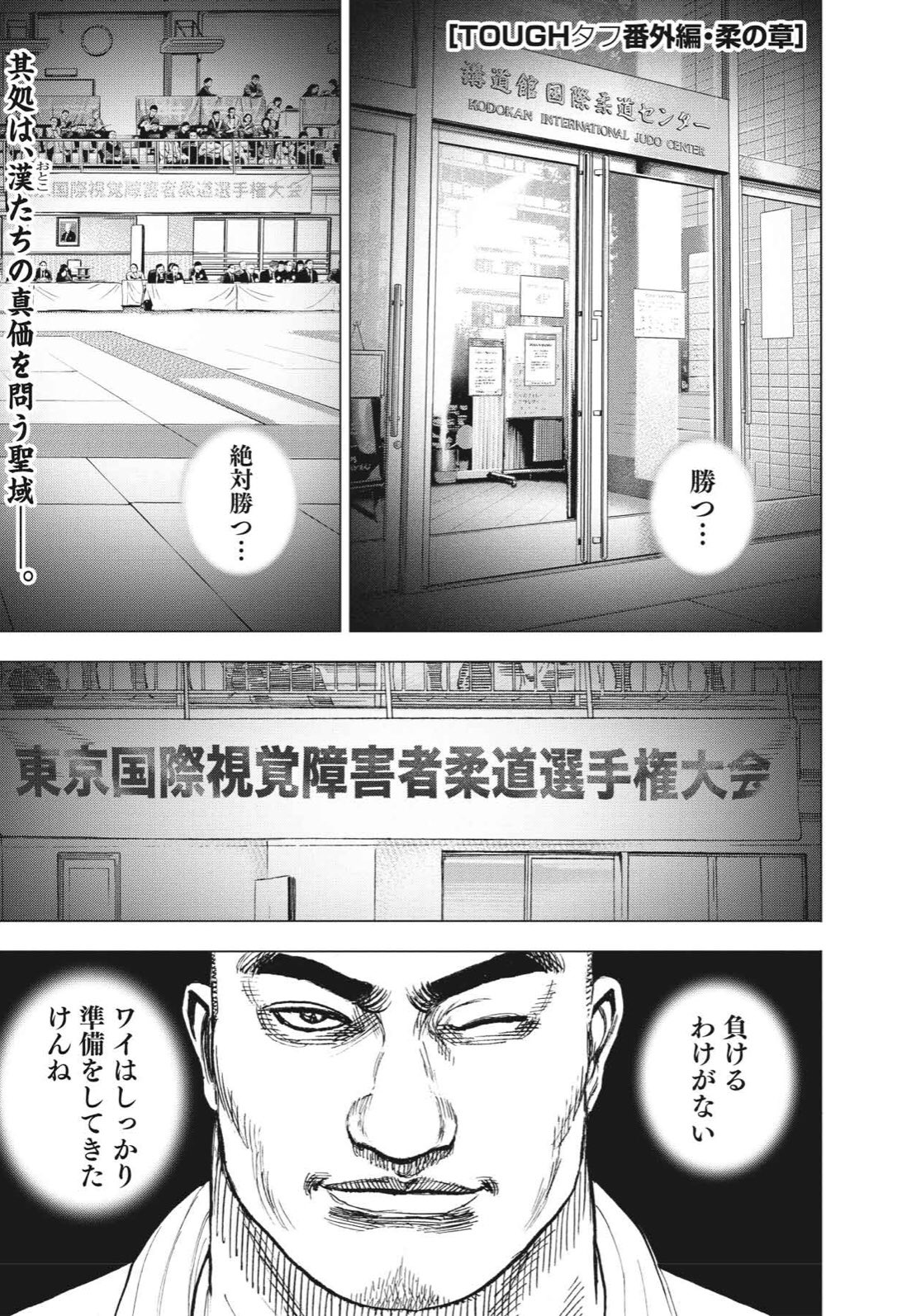 飛鳥天平 アホーガン Tough 番外編 柔の章とは 2年くらい前からちょくちょくと発売されている パラリンピック ジャンプに載ってる猿先生書き下ろし漫画なんだ 実在の視覚障害者柔道家 藤垣聰をモチーフとした主人公が タフ本編に登場したレインボー