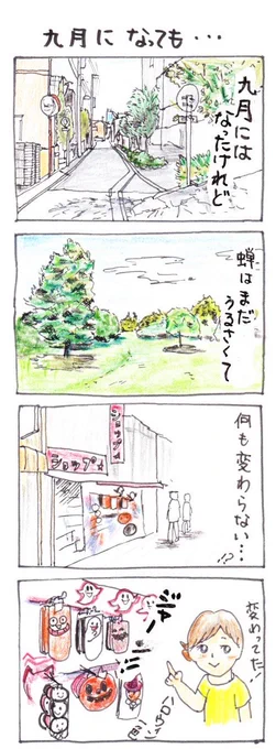 #四コマ漫画
9月になっても… 