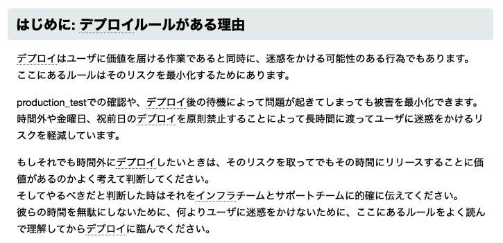 sora_h's tweet photo. 弊社デプロイルール、金曜午後・営業時間外・ピークタイム付近のデプロイはやめましょうっていう明文があるけど、時間の閾値より大事なのは「なんでこのルールがあるのか」だとおもっている。それを体現する wiki にあるこの文章が良くてみんな読んでって定期的に言ってる。 https://t.co/vySy96Ioy4