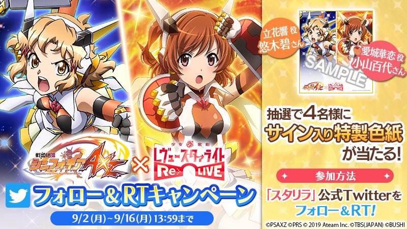 【スタリラ】少女☆歌劇 レヴュースタァライト -Re LIVE- (@starlightrelive) on Twitter photo 🎶 #シンフォギアxスタリラコラボ記念キャンペーン 🎶
立花響役の悠木碧さん🎤と
愛城華恋役の小山百代さん👑の
サイン入り特製色紙を4名様にプレゼント🎁
①<a href="/starlightrelive/">【スタリラ】少女☆歌劇 レヴュースタァライト -Re LIVE-</a> をフォロー
②この投稿を9/16(月)13:59までにRT❣
詳細はこちら👉bit.ly/2lW2DYx
#symphogear #スタリラ 🎶 #シンフォギアxスタリラコラボ記念キャンペーン 🎶
立花響役の悠木碧さん🎤と
愛城華恋役の小山百代さん👑の
サイン入り特製色紙を4名様にプレゼント🎁
①<a href="/starlightrelive/">【スタリラ】少女☆歌劇 レヴュースタァライト -Re LIVE-</a> をフォロー
②この投稿を9/16(月)13:59までにRT❣
詳細はこちら👉bit.ly/2lW2DYx
#symphogear #スタリラ
