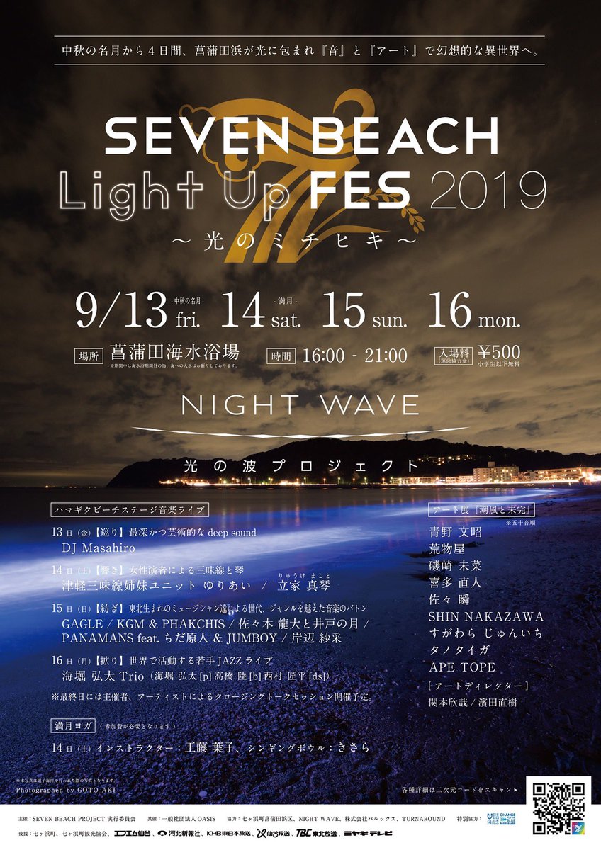 七ヶ浜　菖蒲田海水浴場　セブンビーチフェス 震災後初の37日間公式海開き！ 七ヶ浜町、菖蒲田浜の100年先の未来を