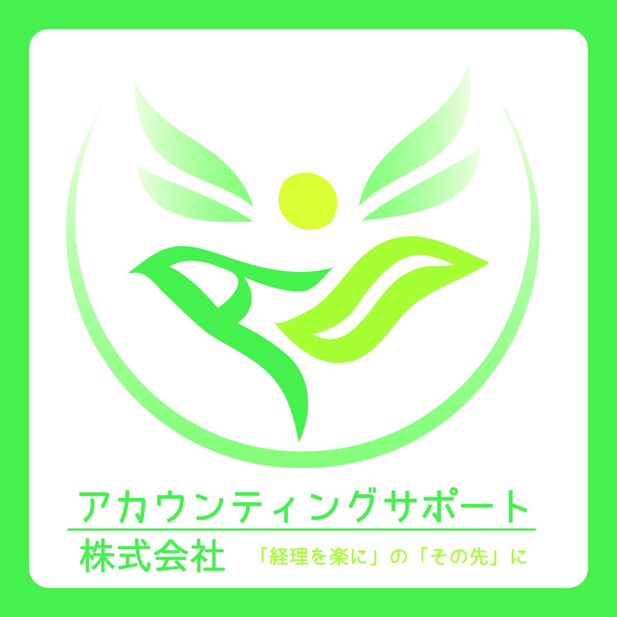 矢野裕紀 Op Twitter 先月末に アカウンティングサポート 株 設立後 初の売上 ご入金いただきました クライアントさんや口座開設にご協力いただけた かわしん さんに感謝 かわしんさんの通帳と アカサポ のロゴ とても相性良いから これも