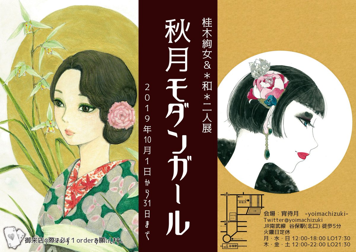 和 K 秋のほろ苦い想い出をここで燻らす 桂木絢女 Katsuragi Ayame 和 2人展 秋月 モダンガール 期間 19 10 1 31 会場 宵待月 Yoimachizuki Jr南武線 谷保駅 火曜日定休 御来店の際は必ず１orderお願いします イラスト レトロ