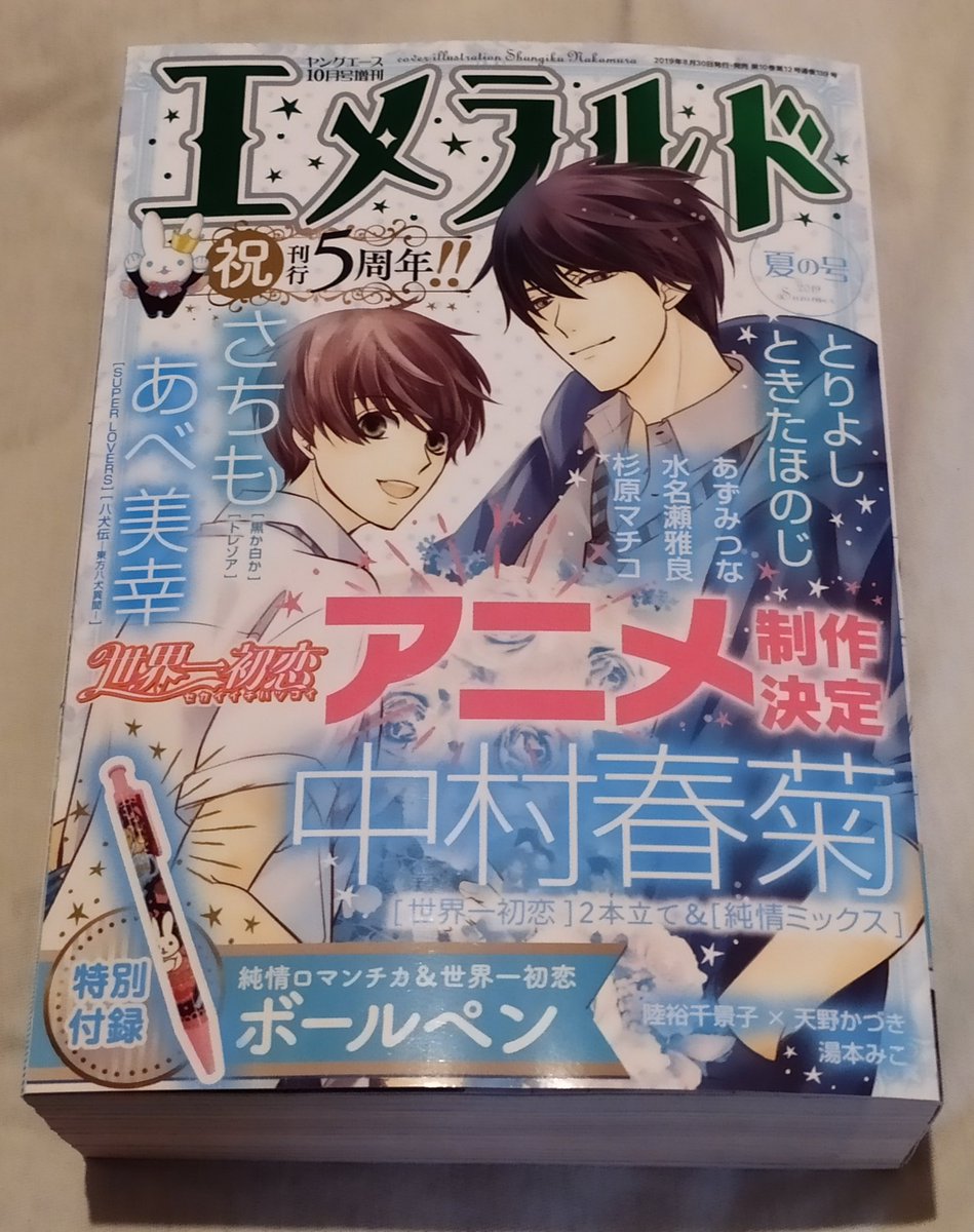 エメラルド夏の号 エメラルド夏の号