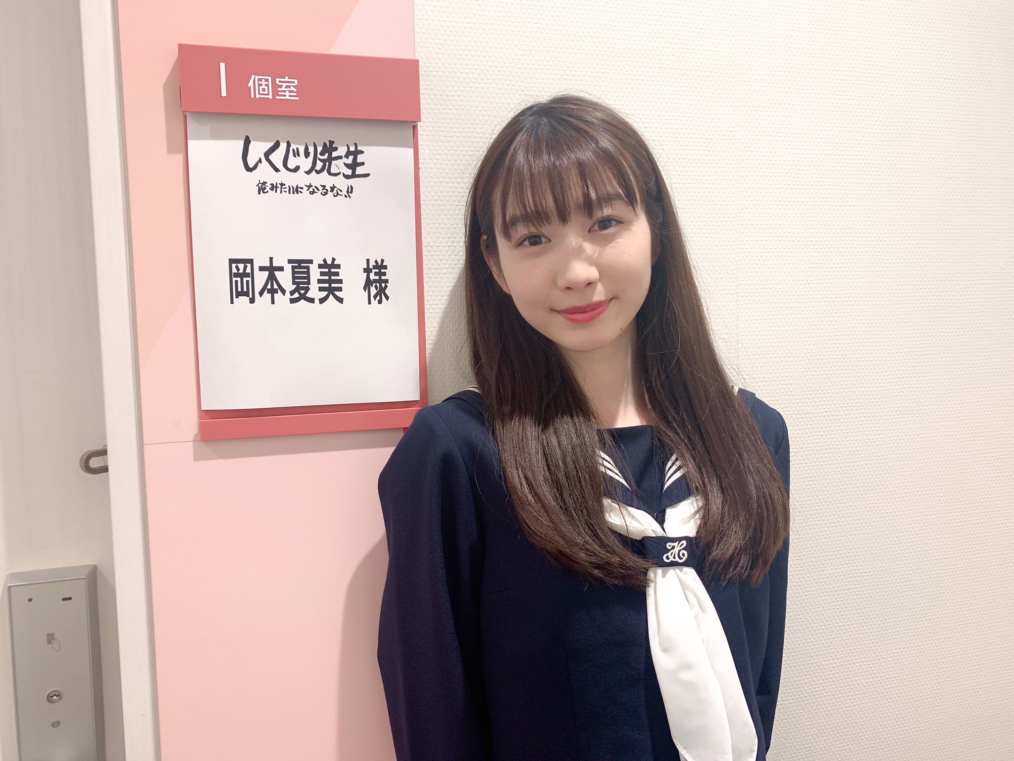 岡本　夏美　しくじり先生  / X