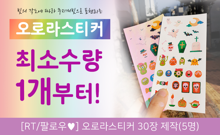 [RT/팔로우(*๓´╰╯`๓)🌸] 많은 문의를 주셨던 #오로라스티커 가 드디어 소량제작이 가능하게 되었습니다! 
원하시는 재질과 사이즈로 제작해보세요!
#칼선스티커 #조각스티커 #무테스티커 #펄리스티커

RT해주시는 5분을 추첨하여 #오로라스티커 무료로 제작해드려요🙀