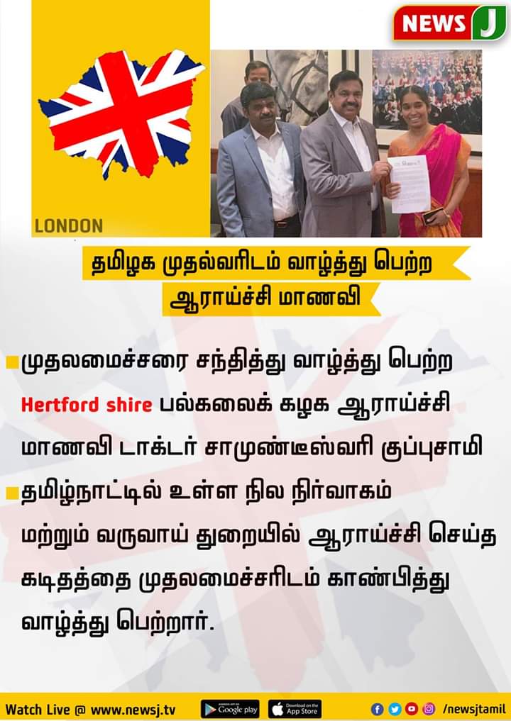 SivanesanJ_ADMK's tweet photo. முதலமைச்சரை சந்தித்து வாழ்த்து பெற்ற Hertford shire பல்கலைக்கழக ஆராய்ச்சி மாணவி டாக்டர் சாமுண்டீஸ்வரி குப்புசாமி
#அண்ணன் #எடப்பாடியார்
#EPS #CM
#EPSinlondon #TNCM #TNgovt
#London
@CMOTamilNadu @EPSTamilNadu @Vijayabaskarofl https://t.co/mUFjXrrth7