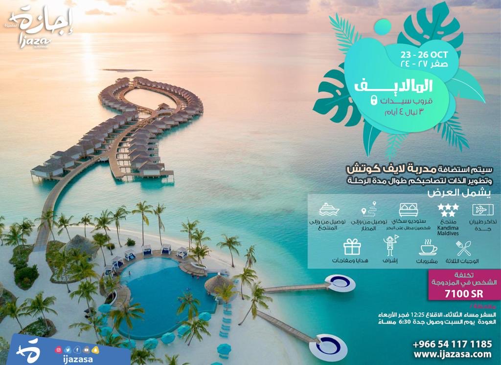 عيشي معنا لحظات لاتنسى في جزر المالديف مع #اجازه_المتميزه لكِ أنتِ فقط🌊💆🏻‍♀

مع استضافة مدربة لايف كوتش تصاحبكم طول مدة الرحله 👍🏻🙆‍♀️
 
للتواصل 📞
0541171185