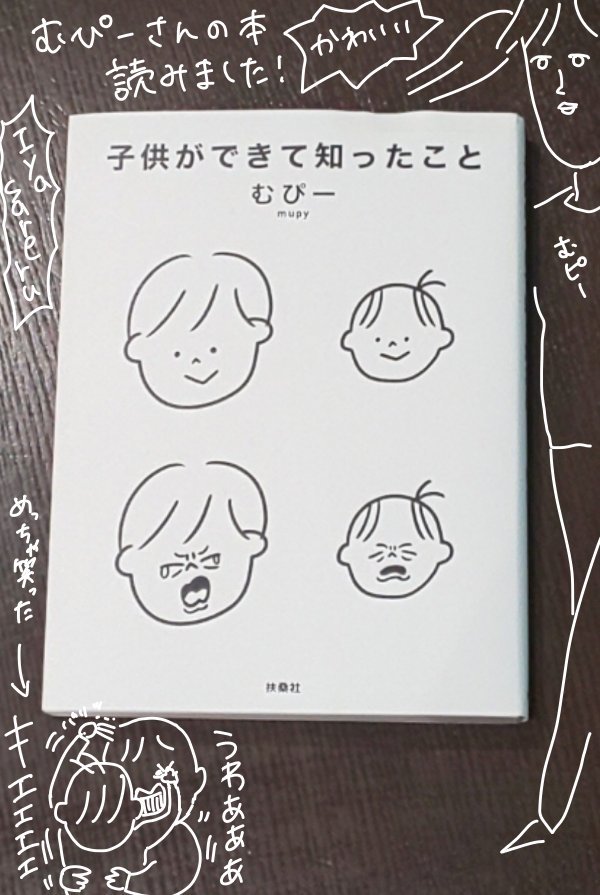 夜中にほっと一息ついた頃むぴーさんの本少しずつ読んでたんだけど本当至福のときだった( ˘ω˘ )おすすめ！ 