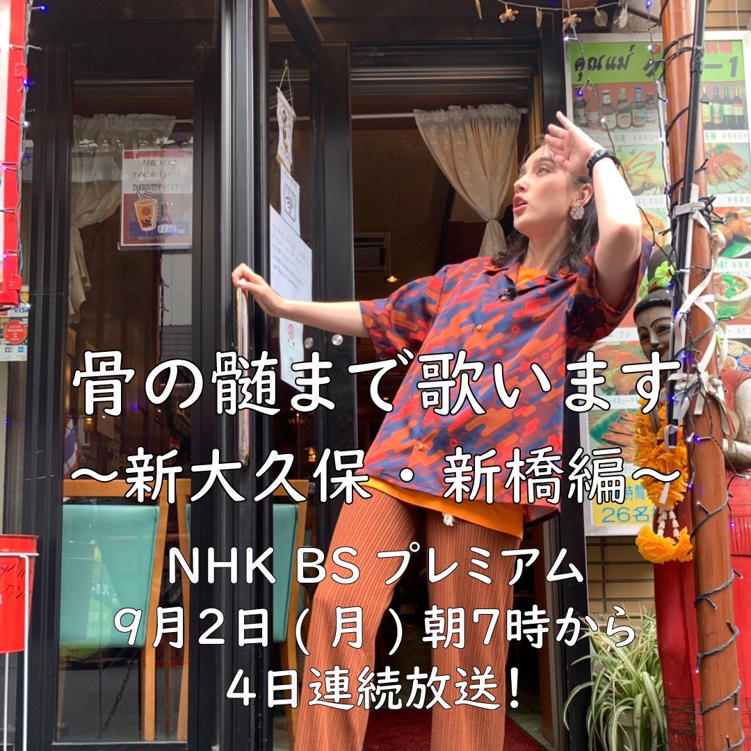 ট ইট র Honebone ホネボーン 明朝7時から 明日もnhk Bsプレミアムにて 骨の髄まで歌います が放送されます 新大久保編の後編です 是非ご覧ください