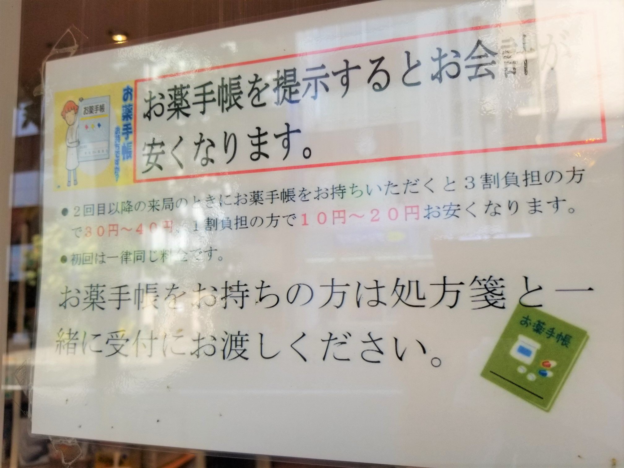 三浦靖雄 登録266号は半蔵門にある茅沼順子薬局という社長さんの名前を冠した薬局 コスメ店かブティックみたいなおしゃれな外観 持っていくのを忘れがちなお薬手帳で お会計が安くなるというお知らせ そうだったのか いらすとやマッピング いらすとや