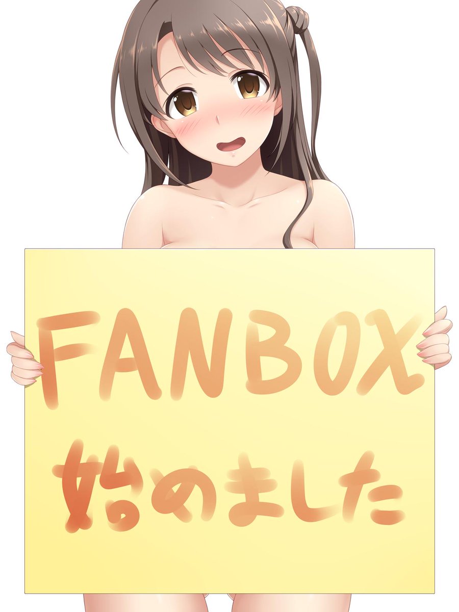 改めてFANBOXの宣伝
プロフィールのリンクよりどうぞ 