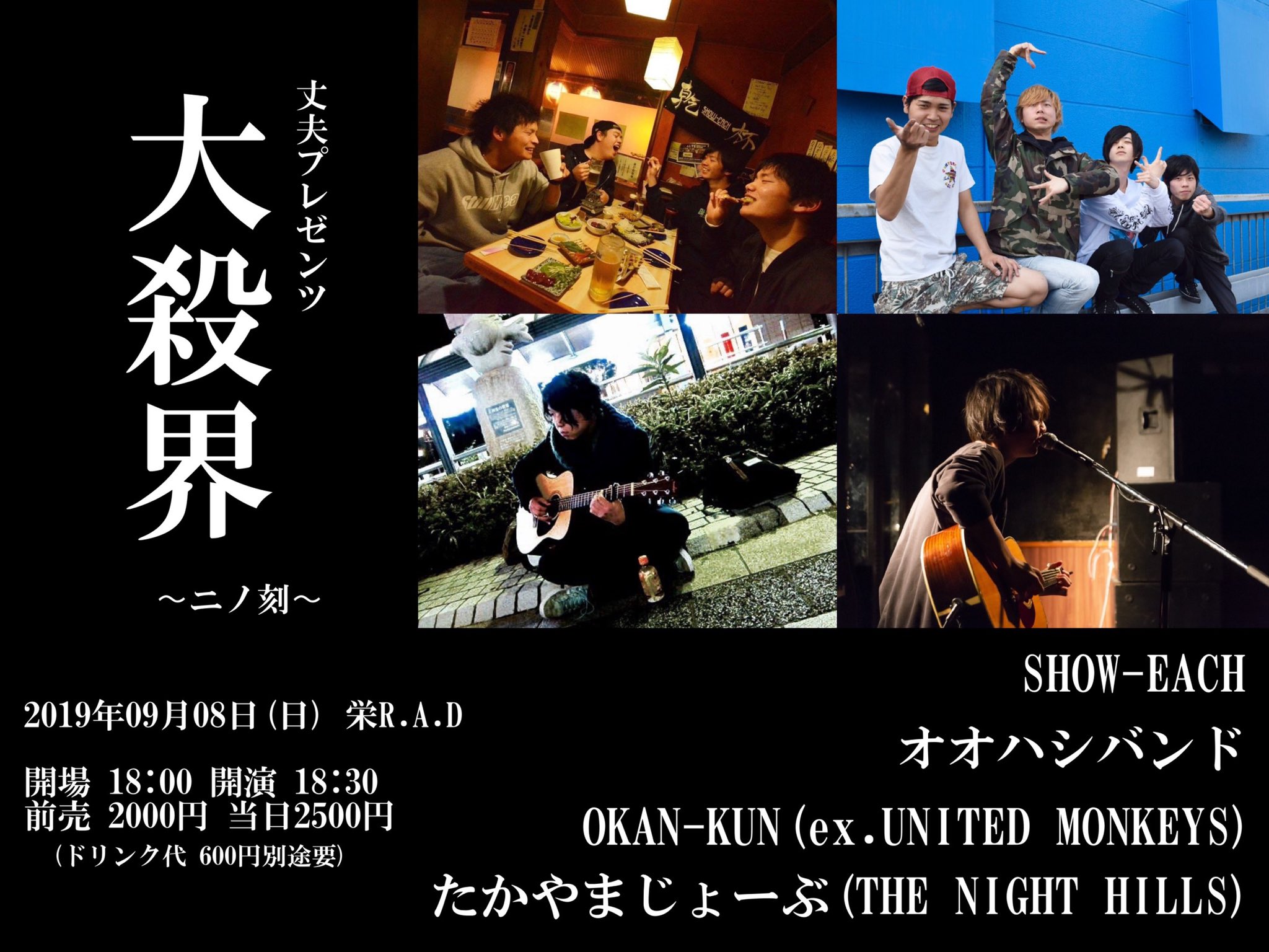 Show Each ライブ解禁 19 9 8 日 栄r A D 大殺界 ニノ刻 丈夫pre Show Each オオハシバンド Okan Kun Ex United Monkey たかやまじょーぶ The Night Hiels Op St 18 00 18 30 前売 00 当日 2500 D別 じょーぶさんに呼んで