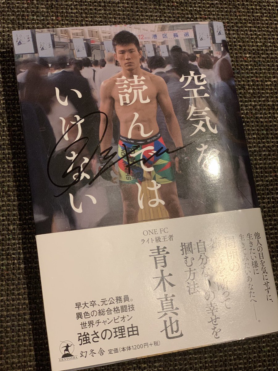 youhei_fukuda's tweet photo. 青木真也選手の「空気を読んではいけない」を頂きました!
ONEの美人スタッフさんが、僕を選んで頂き、、感謝
#backstage19
本に書いてある事、共感も勉強も、、
そして
青木選手の登壇した時の言葉がすごく響いた、、
続く… https://t.co/voxRYSsSGA